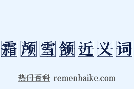 霜颅雪颔近义词是什么意思的图片